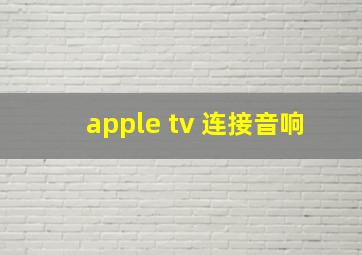 apple tv 连接音响